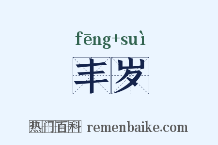 丰岁是什么意思的图片